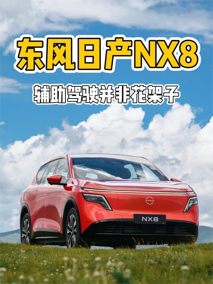 智能驾驶辅助到底是不是花架子？东风日产NX8给出了答案