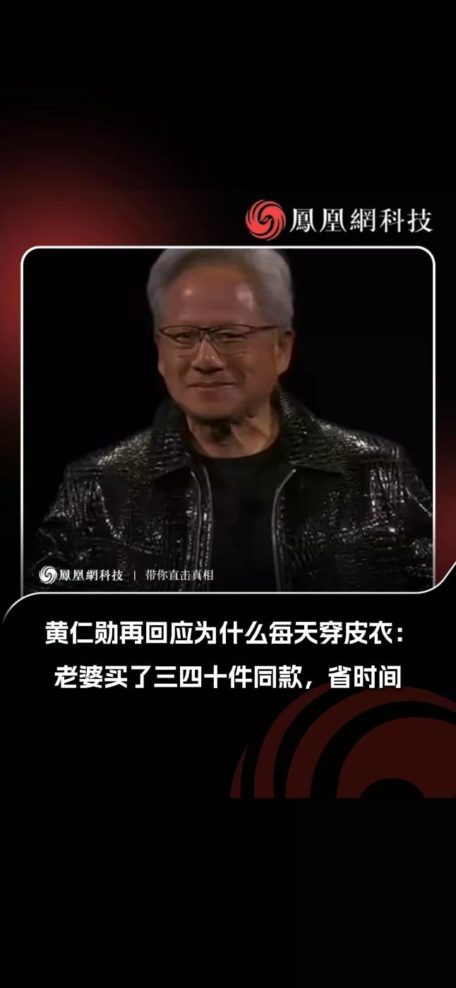 黄仁勋解释为什么每天都穿黑皮衣。9月21日，英伟达CEO黄仁勋受访画面公开，谈及总穿标志性黑色皮夹克时，黄仁勋表示自己拥有大约30到40件黑色皮夹克，“我的妻子给了我很多件”。他称减少衣橱里的选择意