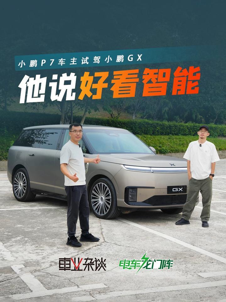 像揽胜？不重要，好看！老P7车主试驾小鹏GX：大车灵活，带娃太香