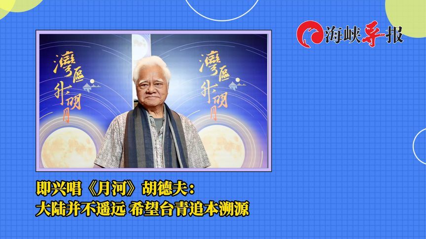 胡德夫即兴唱《月河》：大陆并不遥远 希望台湾年轻人追本溯源