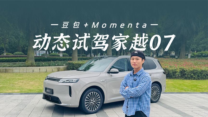 动态试驾家越07 ，豆包+Momenta是什么体验？