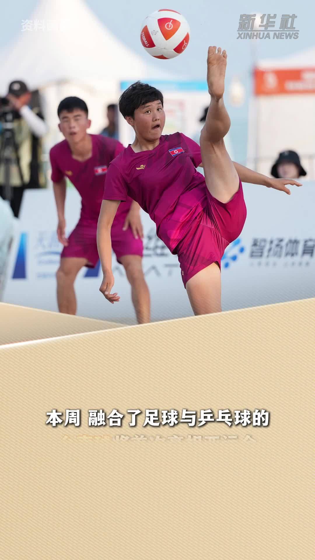 新华读报｜新兴运动台克球首次亮相亚运会