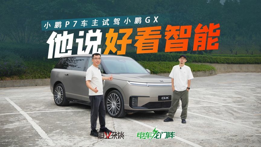 小鹏GX像揽胜？老小鹏P7车主试驾后：二孩家庭不在乎，车大还灵活