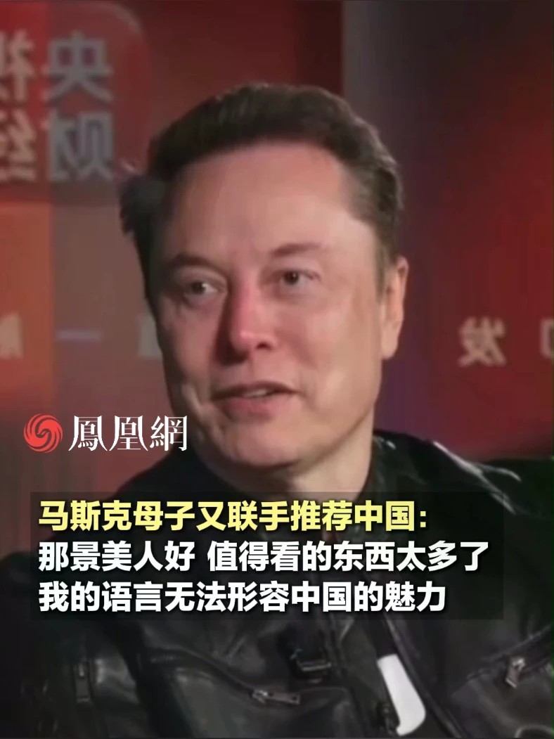 马斯克刚推荐完中国，妈妈又来夸：那里景美人善#马斯克 #特斯拉 #旅游