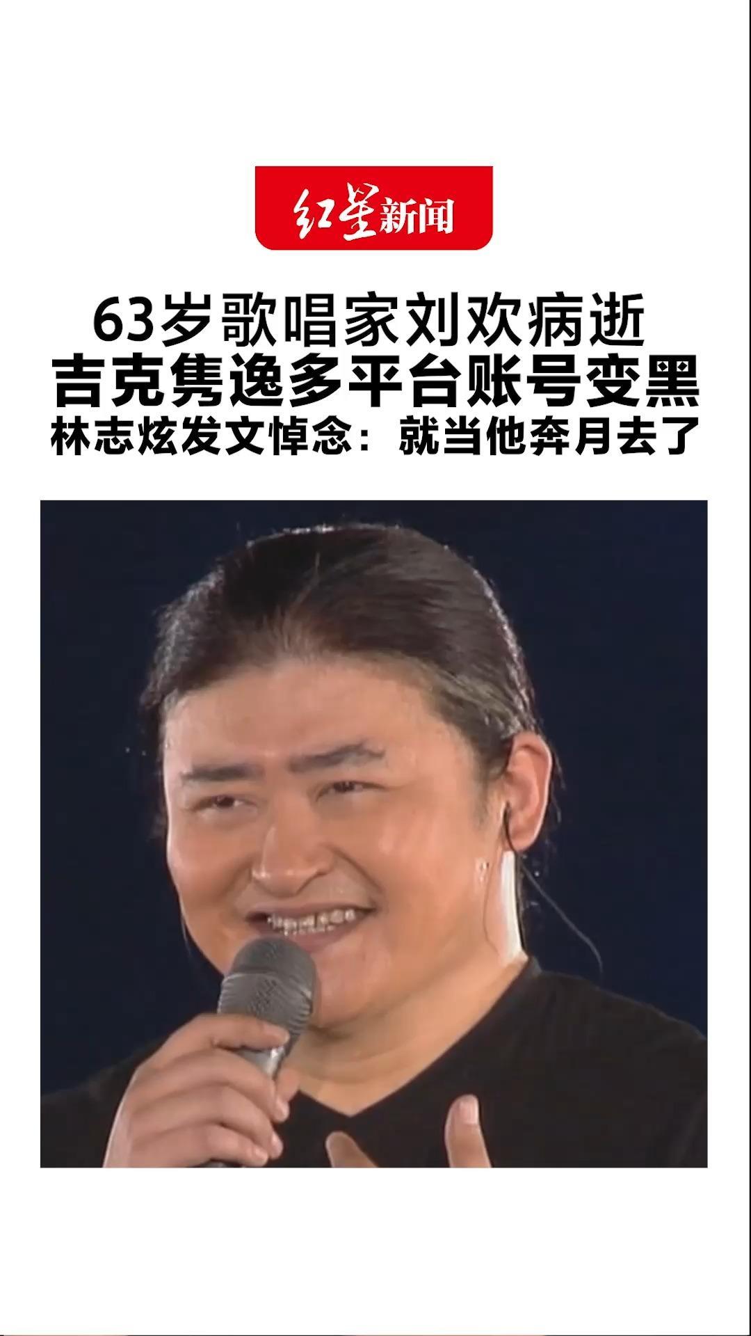63岁歌唱家刘欢病逝 生前遗愿丧事从简，不办遗体告别式 吉克隽逸多平台账号变黑 林志炫发文悼念：就当他奔月去了