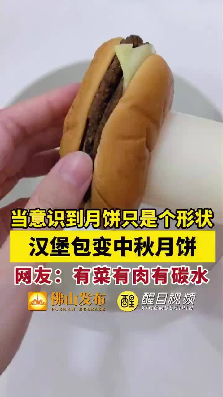 汉堡包变中秋月饼你能接受吗