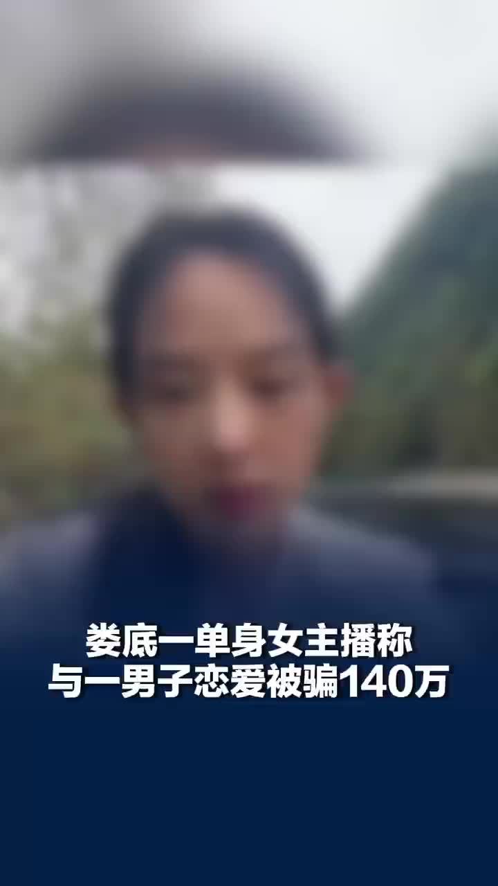 单身主播称与一男子恋爱被骗140万
