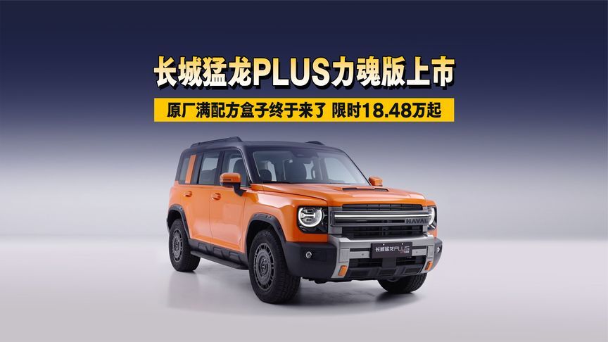 拒绝改装踩坑！原厂满配方盒子终于来了｜长城猛龙PLUS力魂版上市