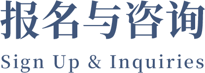 报名与咨询