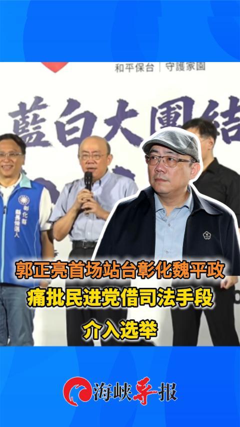郭正亮首场站台彰化魏平政，痛批民进党借司法手段介入选举