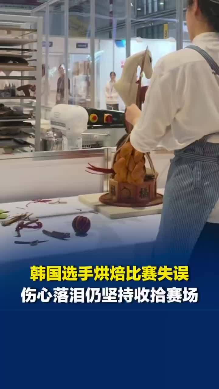 世界技能大赛韩国烘焙选手失误落泪