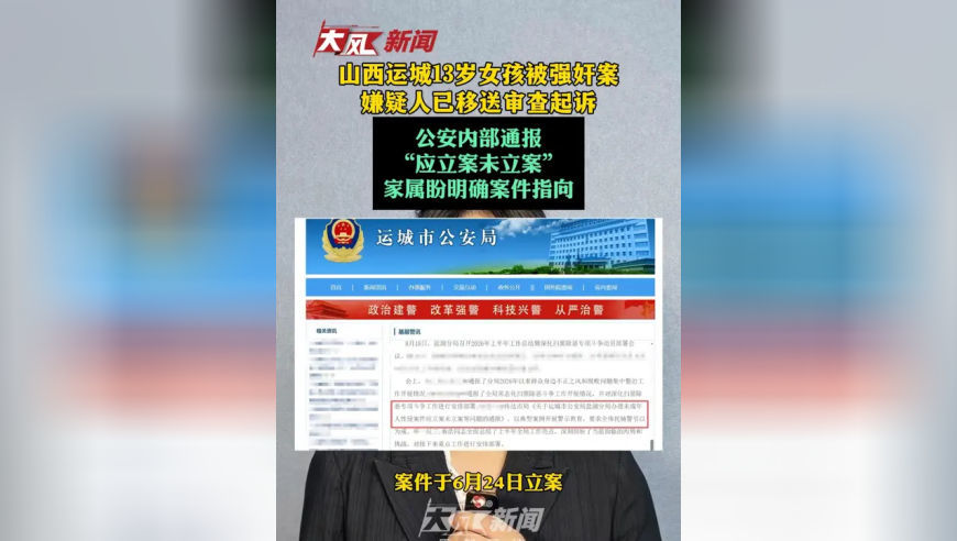 山西运城13岁女孩被强奸案 嫌疑人已移送审查起诉 公安内部通报“应立案未立案”家属盼明确案件指向