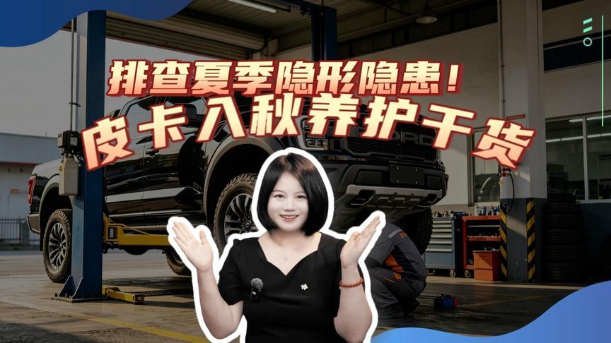 干货收藏｜皮卡入秋保养五件套，帮你避开冬季趴窝故障