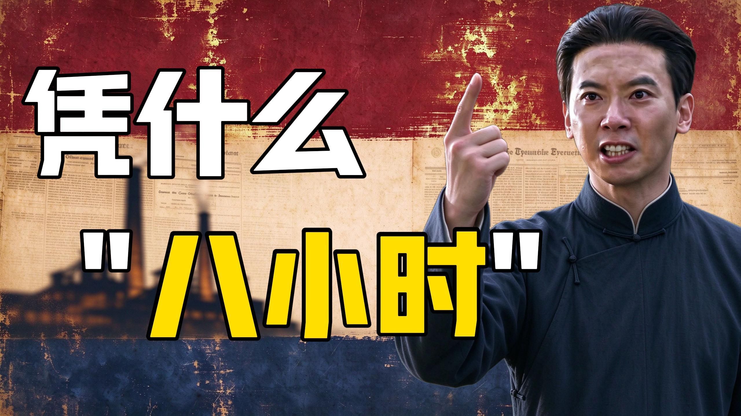 美国工人是如何拿到“八小时”的？【亨利杂谈15】