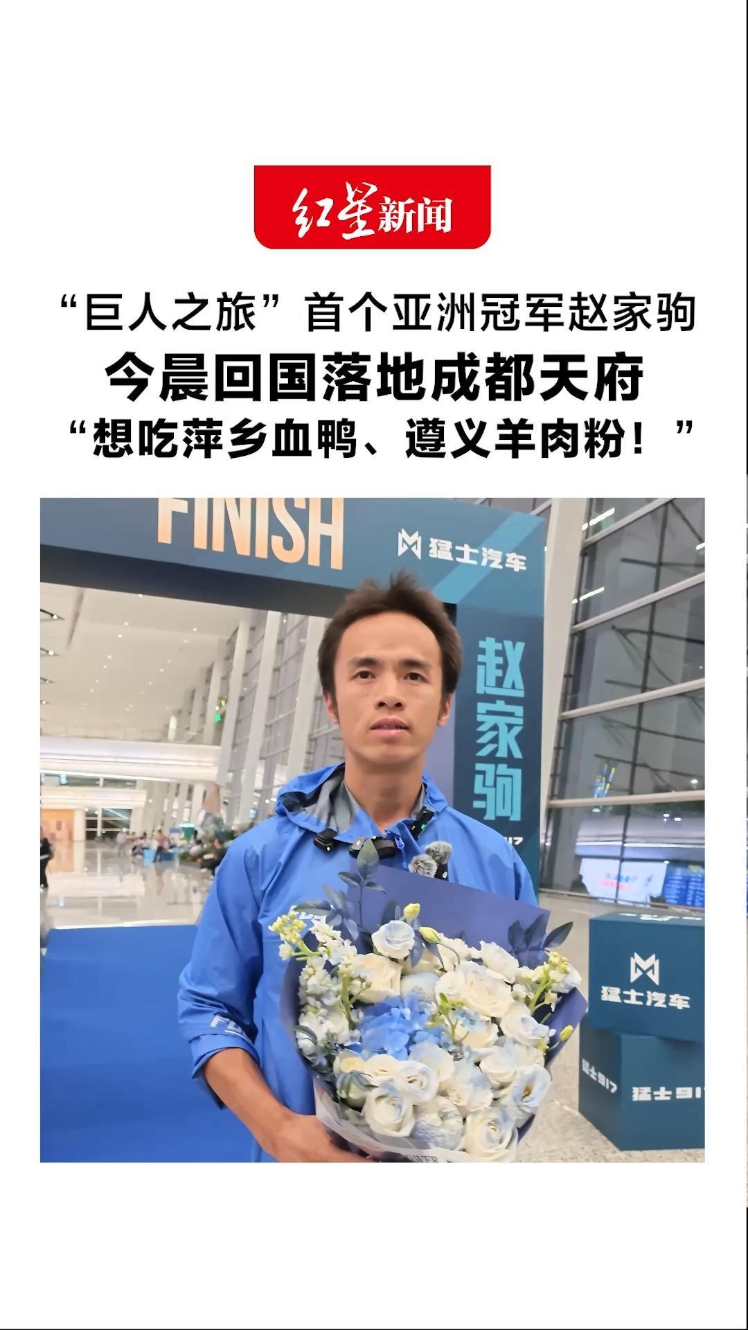 “巨人之旅”首个亚洲冠军赵家驹 今晨回国落地成都天府 直言在外两个月只想吃顿中国菜：想吃萍乡血鸭、遵义羊肉粉