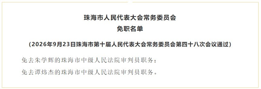 珠海公布一批人事任免名单 刘扬、李笑东等获任命