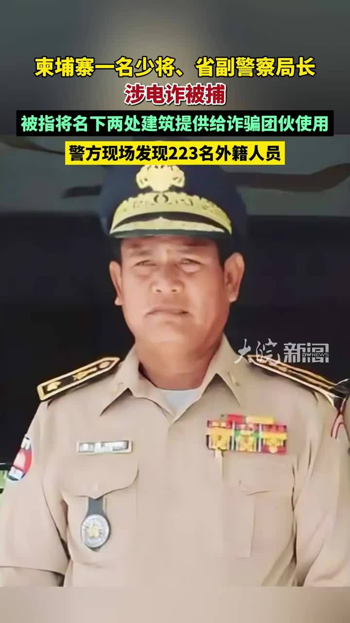 柬埔寨一名少将、省副警察局长涉电诈被捕，被指提供场所给电诈团伙 #媒体原创 #柬埔寨 #柬埔寨电诈