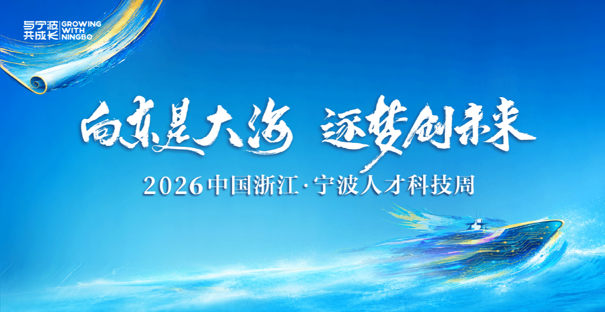 凤凰专题 | 2026中国浙江·宁波人才科技周