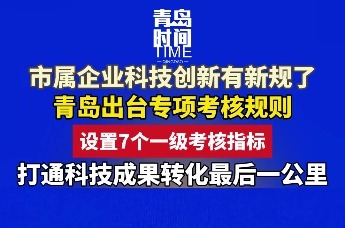 市属企业科技创新有新规了 青岛出台专项考核规则