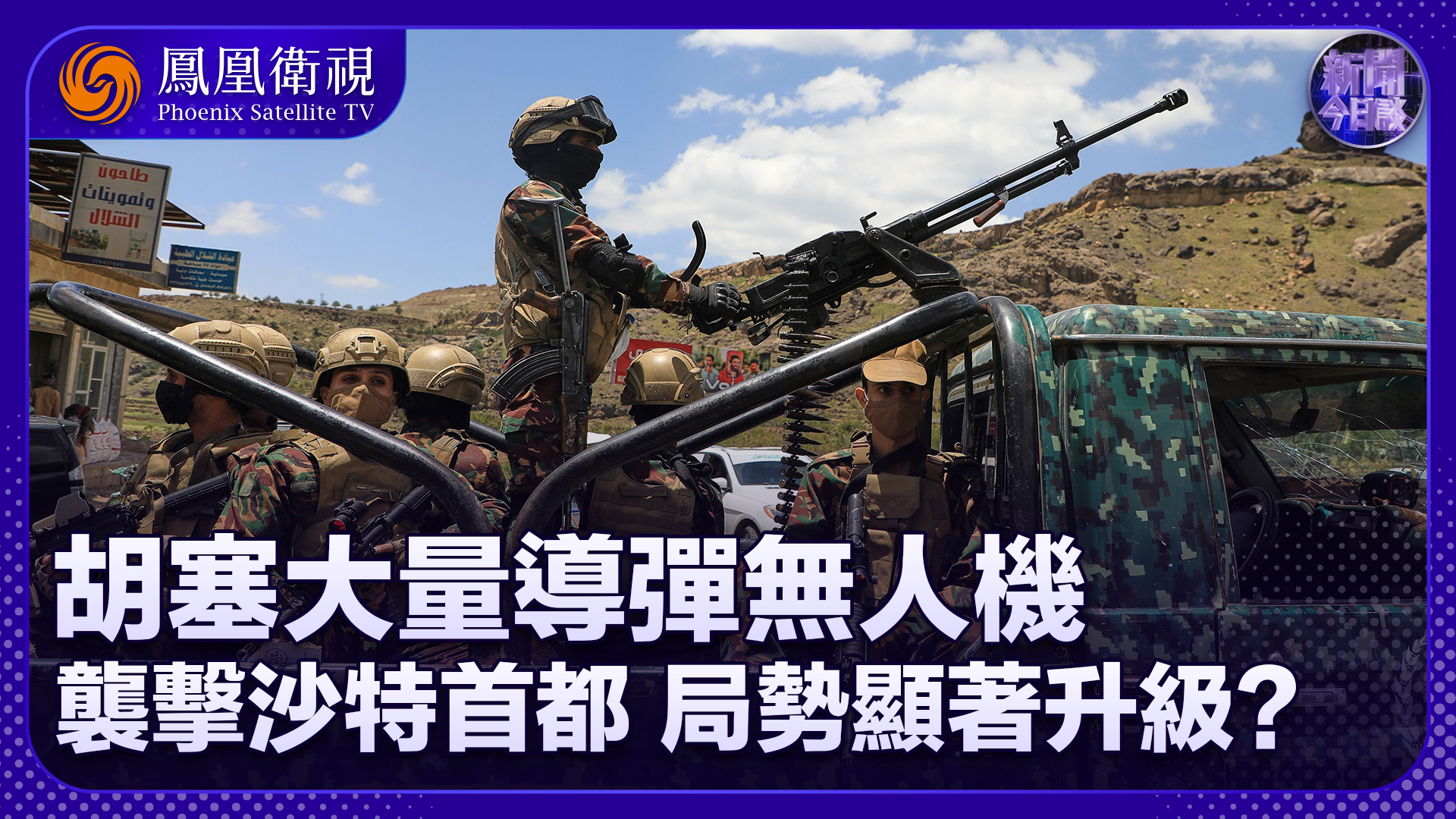 李绍先：胡塞大量导弹无人机袭击沙特首都 局势显著升级？