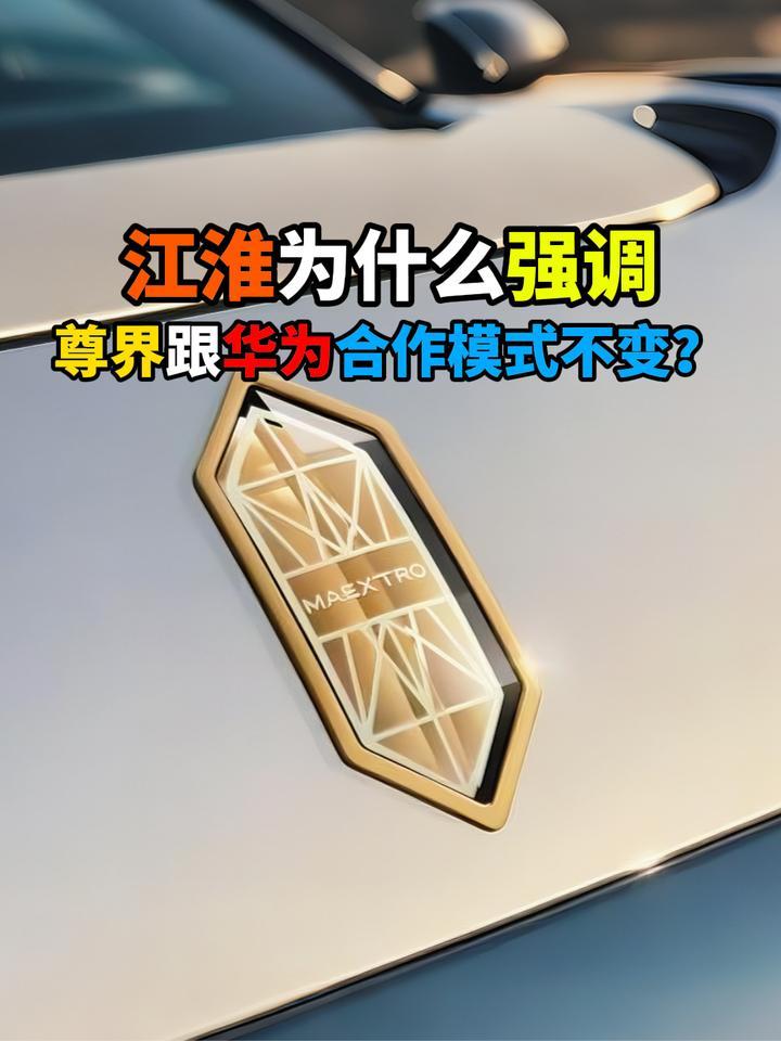 江淮为什么强调尊界跟华为合作模式不变？