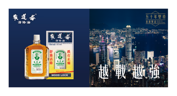 黄道益2026年新闻稿初稿(四年蝉联全港销量冠军|黄道益活络油,以品质铸就香港品牌传奇正文)1851.png