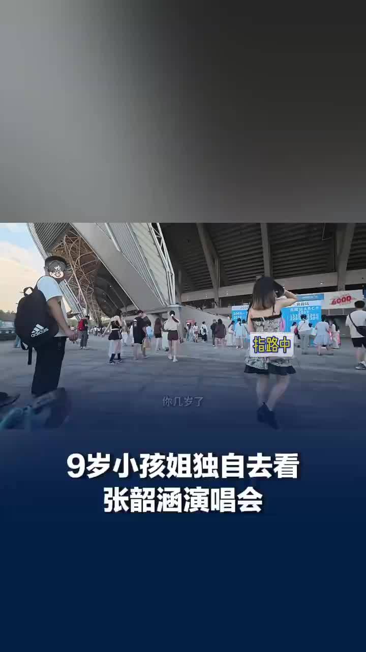 9岁女孩独自去看张韶涵演唱会，家长回应9岁女孩独自去看演唱会