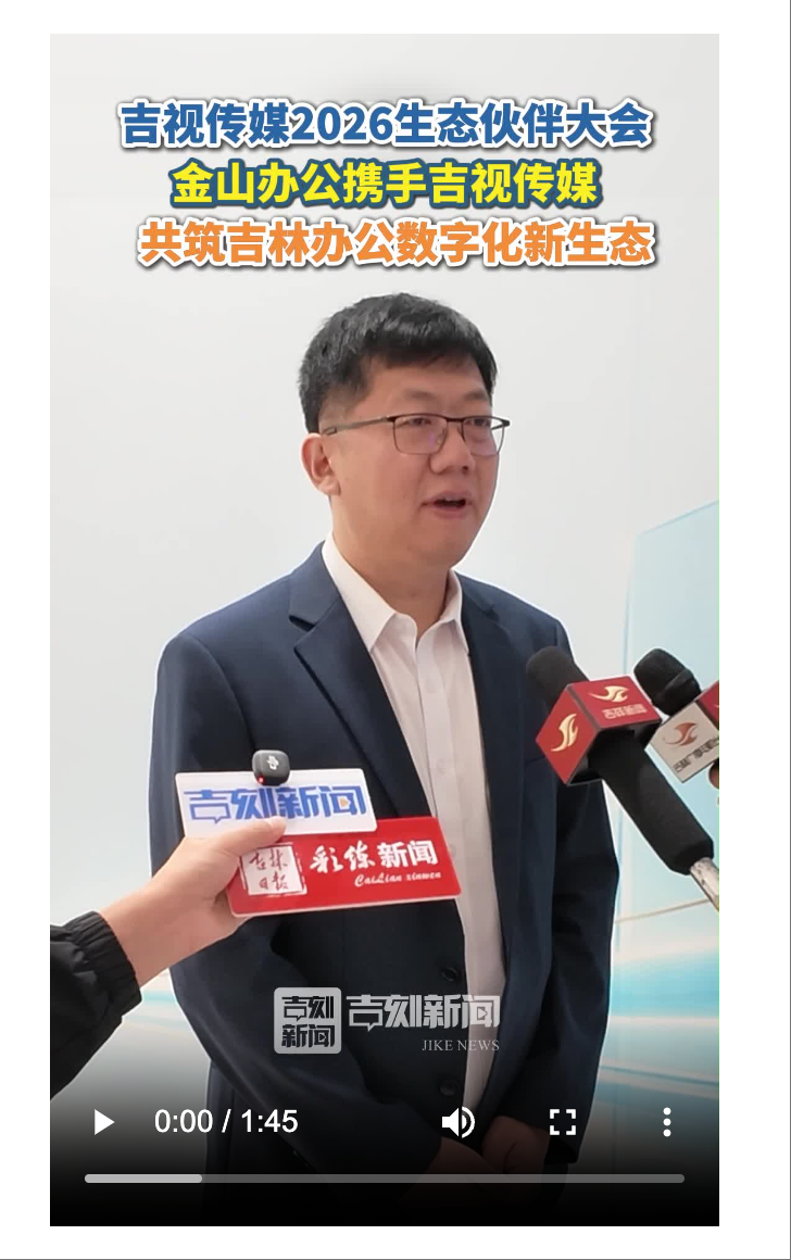 吉视传媒2026生态伙伴大会｜金山办公携手吉视传媒共筑吉林办公数字化新生态