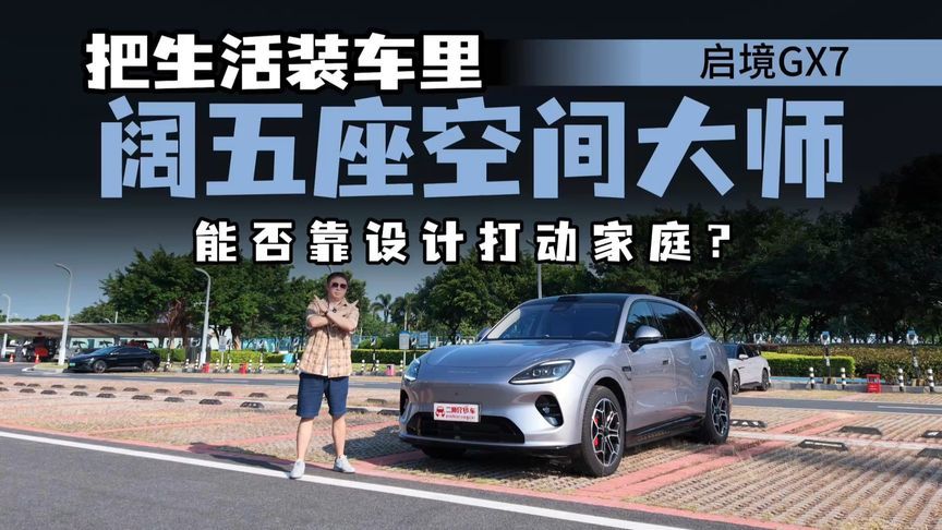 车内空间不够才外挂？启境GX7阔五座，为何敢把生活装车里？