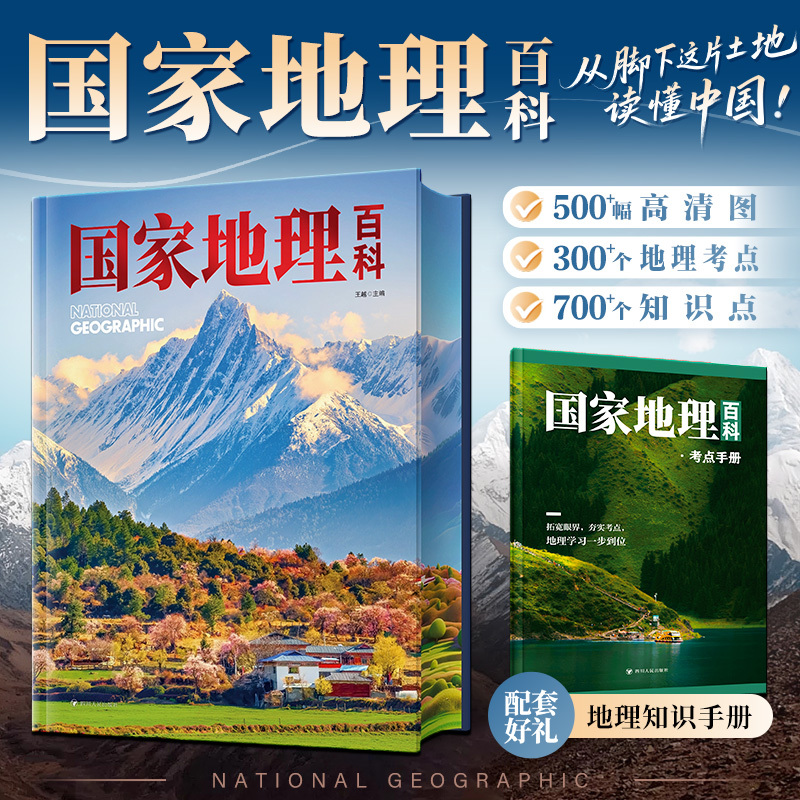 《国家地理百科》四川人民出版社王越主编封面