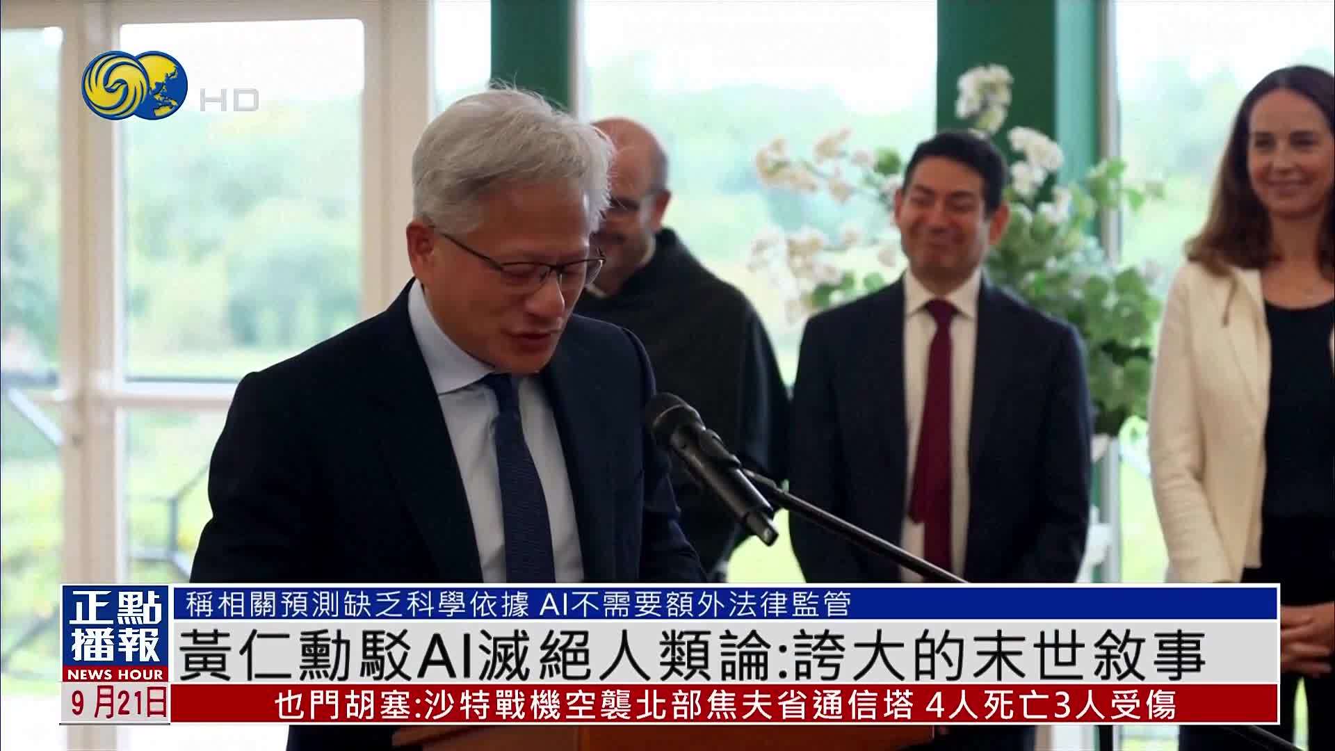 黄仁勋驳AI灭绝人类论：夸大的末世叙事
