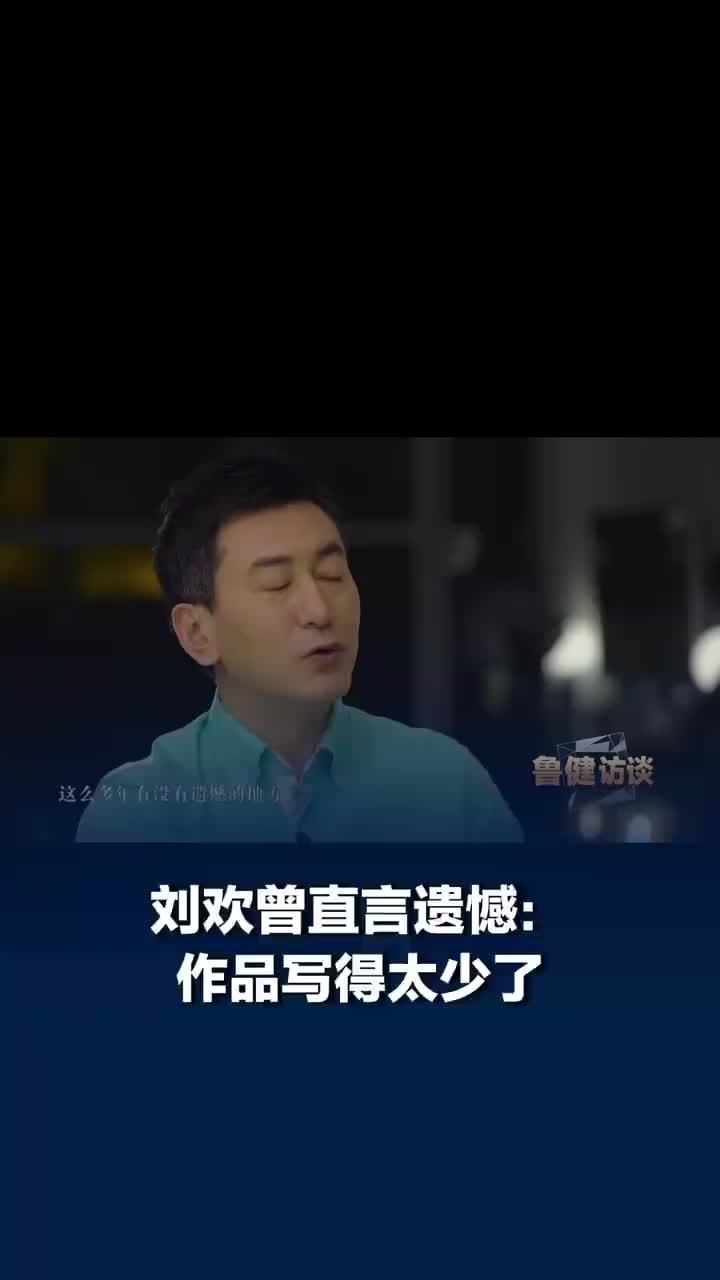 刘欢曾遗憾作品写得太少，刘欢曾说自己OST做得很少