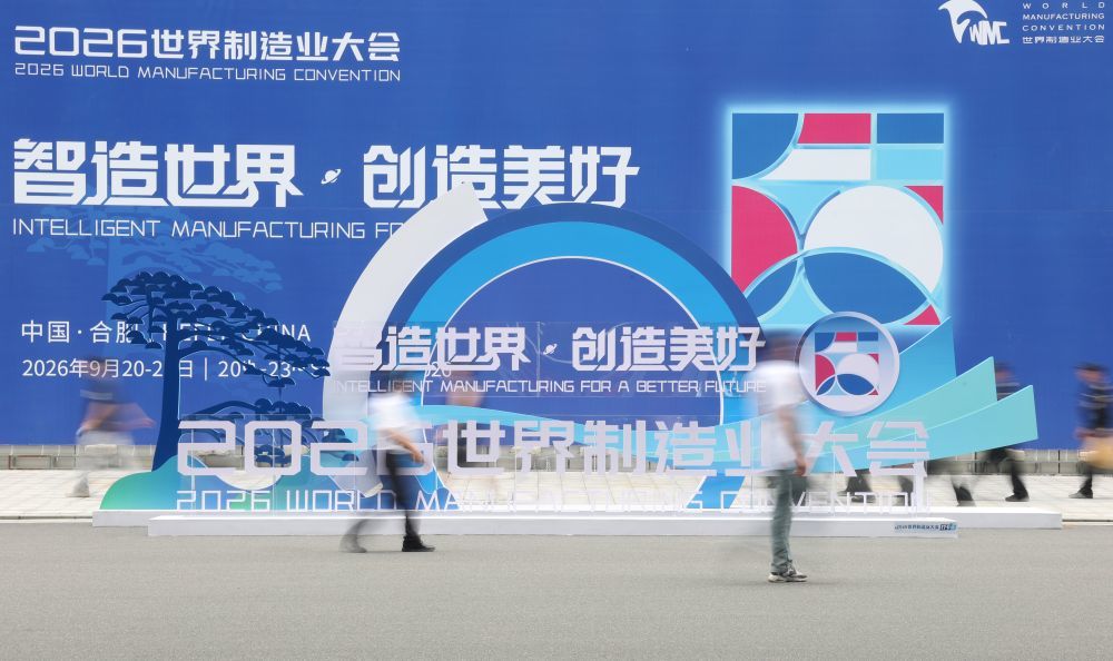 9月20日，观众从2026世界制造业大会标识前经过。新华社记者 常能嘉 摄