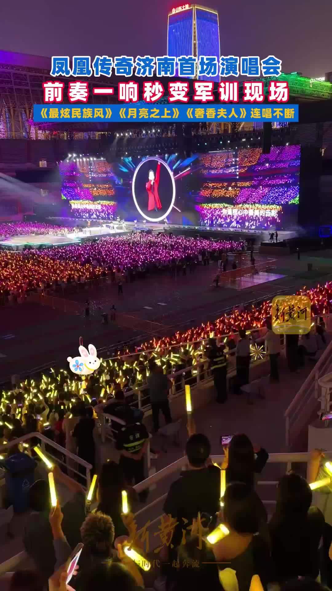 凤凰传奇济南首场演唱会 前奏一响变军训现场 《最炫民族风》《月亮之上》《奢香夫人》连唱不断