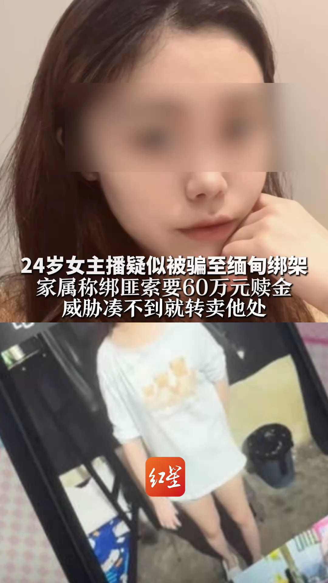 24岁女主播疑似被骗至缅甸绑架 家属称绑匪索要60万元赎金 威胁凑不到就转卖他处 “她精神涣散 所在环境简陋”