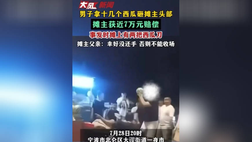 摊主获近7万元赔偿 摊主父亲：幸好没还手 否则不能收场