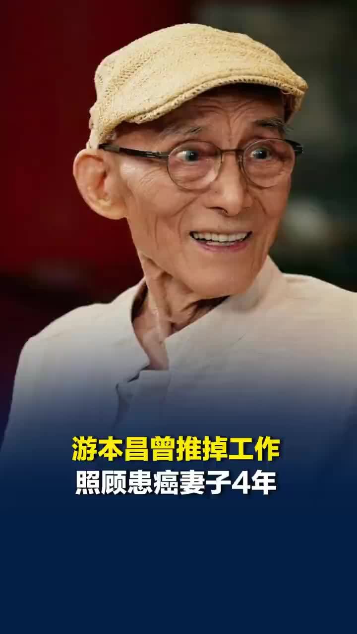 游本昌曾推掉工作照顾患癌妻子4年