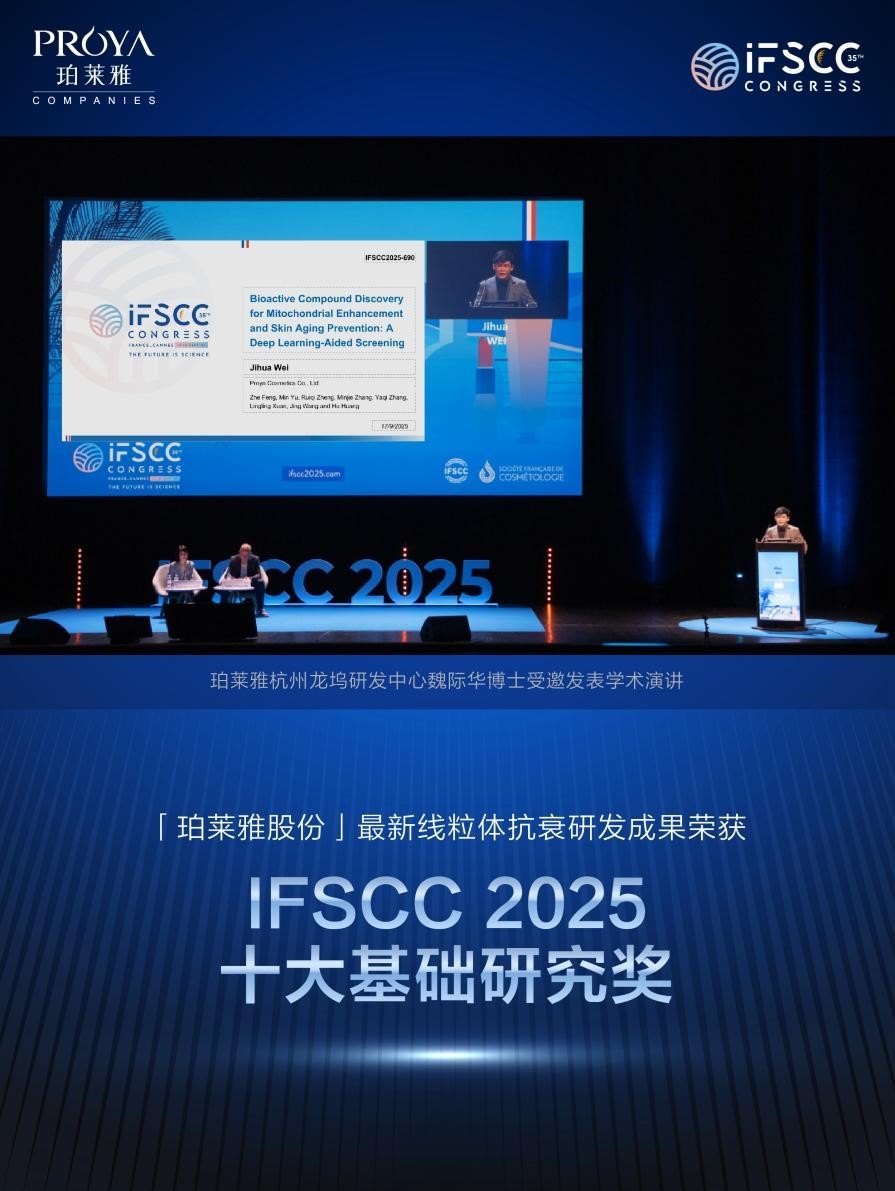 线粒体科研再布局,珀莱雅股份与浙江大学遗传学研究所共建联合实验室