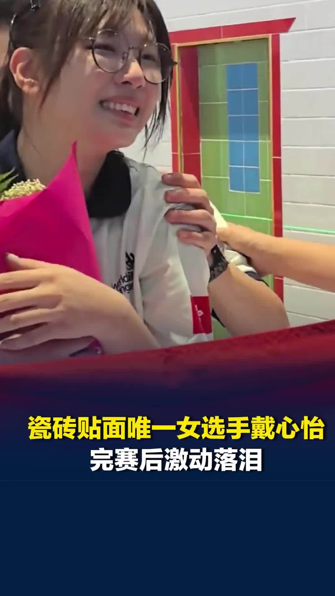 观众齐喊：“心怡，叻女”，瓷砖贴面唯一女选手戴心怡完赛后激动落泪