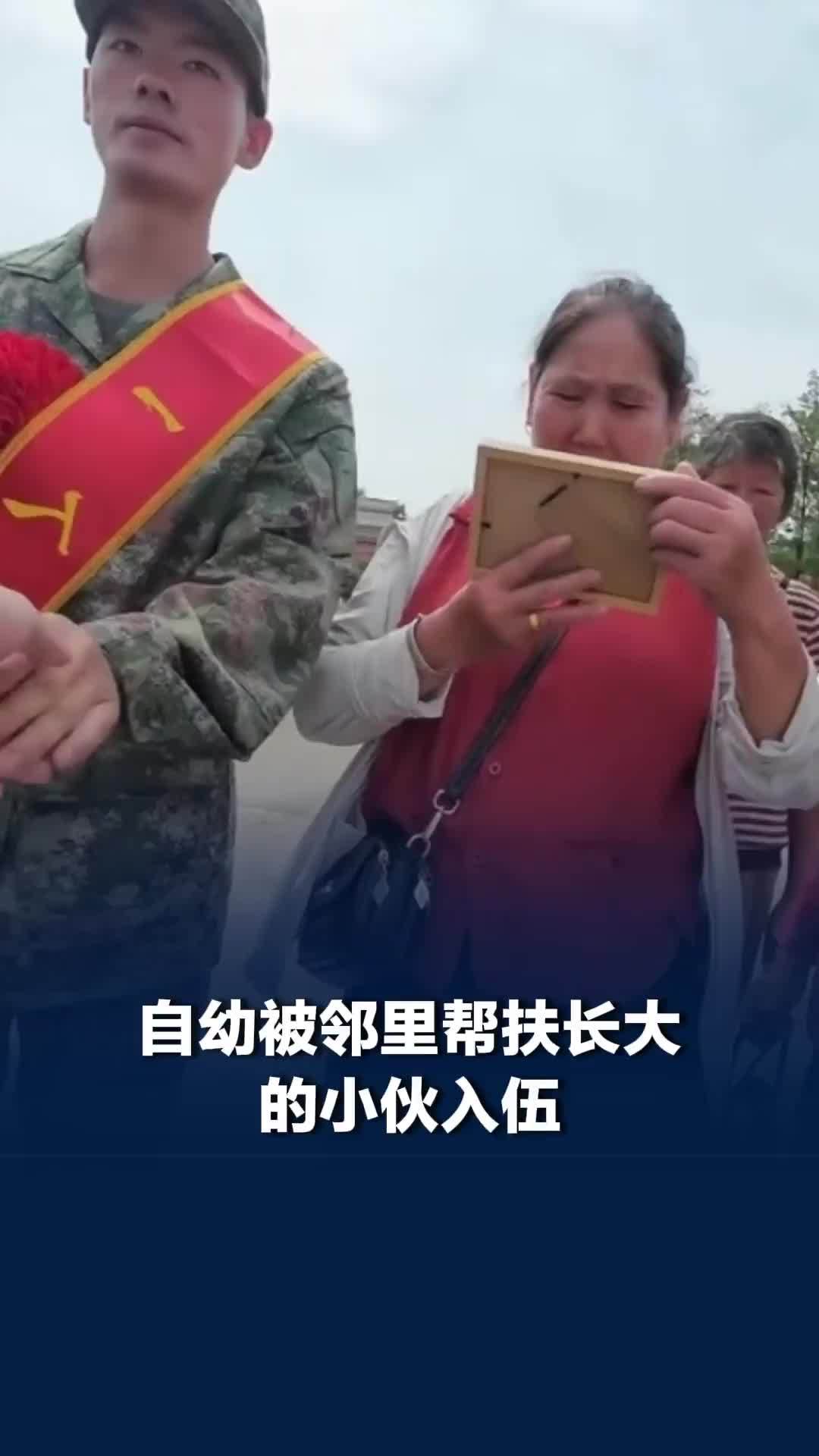 父母早逝、自幼被邻里帮扶长大的小伙入伍，全村乡亲赶来送别
