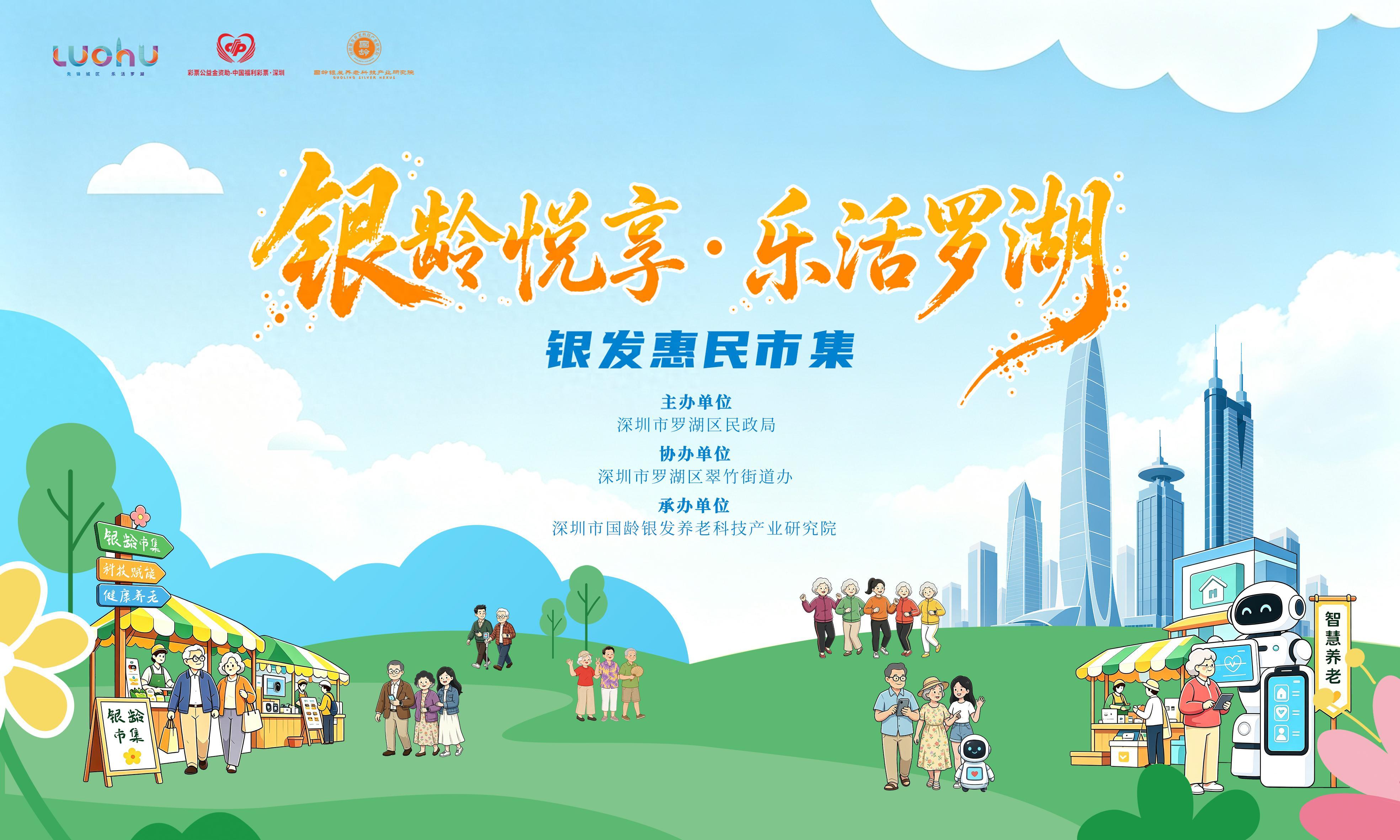 银龄悦享·乐活罗湖——罗湖区银发惠民市集暖心启幕