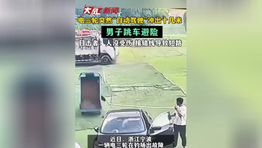 电三轮突然“自动驾驶”冲出十几米 男子跳车避险 目击者：人没受伤 接错线导致短路