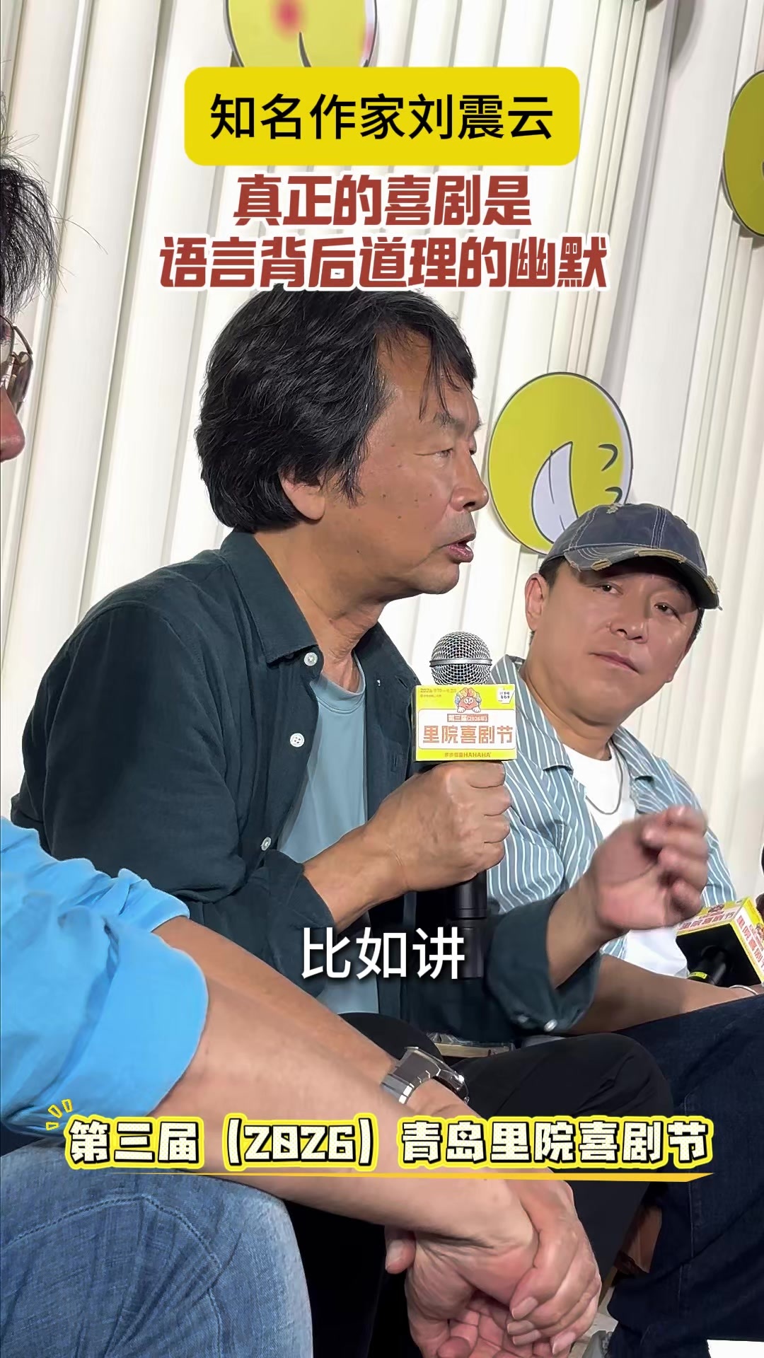 凤凰视频|里院喜聚，刘震云阐释喜剧的内核