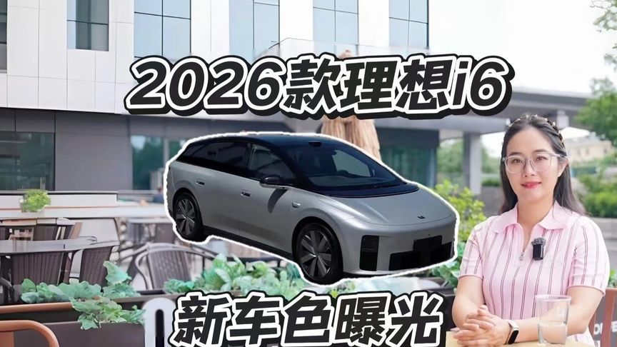 2026款理想i6新色曝光，薄荷绿太高级