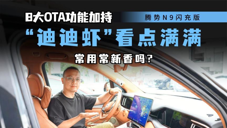 实测腾势N9闪充版，8大OTA功能加持，这只“迪迪虾”看点满满