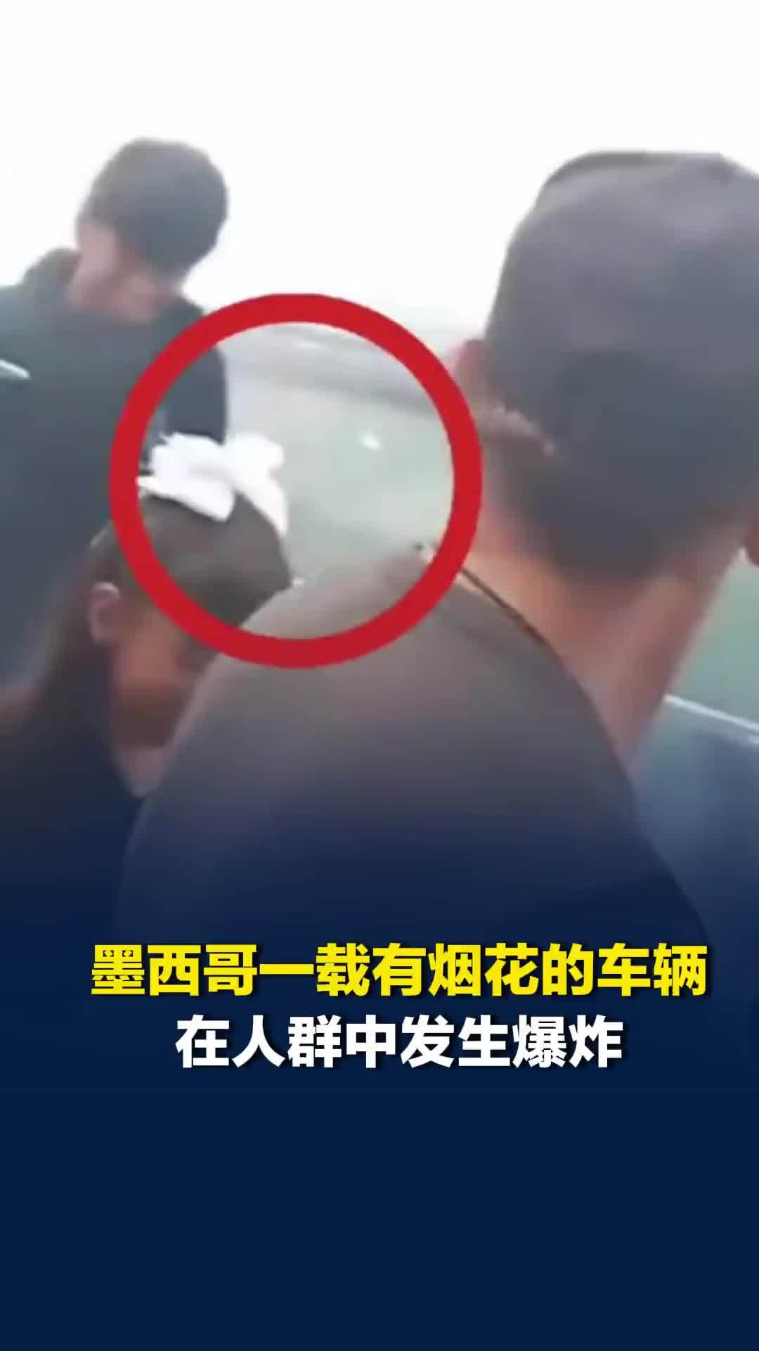 节日瞬间变噩梦！墨西哥一载有烟花的车辆在人群中发生爆炸，致1死10伤