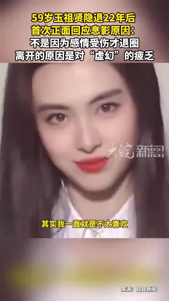 59岁玉祖贤隐退22年后 首次正面回应息影原因： 不是因为感情受伤才退圈离开的原因是对“虚幻”的疲乏