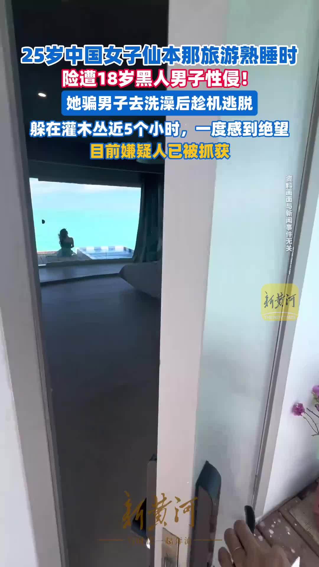 25岁中国女子仙本那旅游熟睡时，险遭18岁黑人男子性侵！她骗男子去洗澡后趁机逃脱，躲在灌木丛近5个小时，一度感到绝望；嫌疑人目前已被抓获