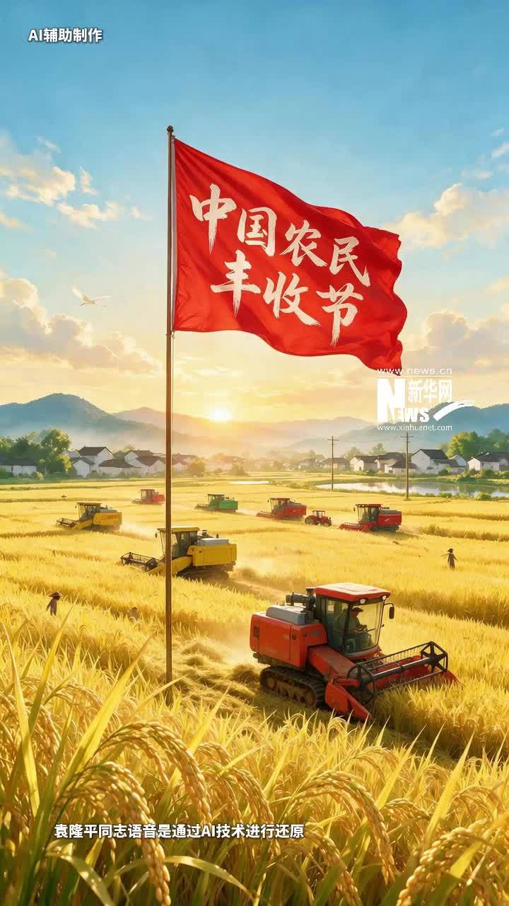 AI视频：风吹稻浪难忘袁老，今天，我们很想他