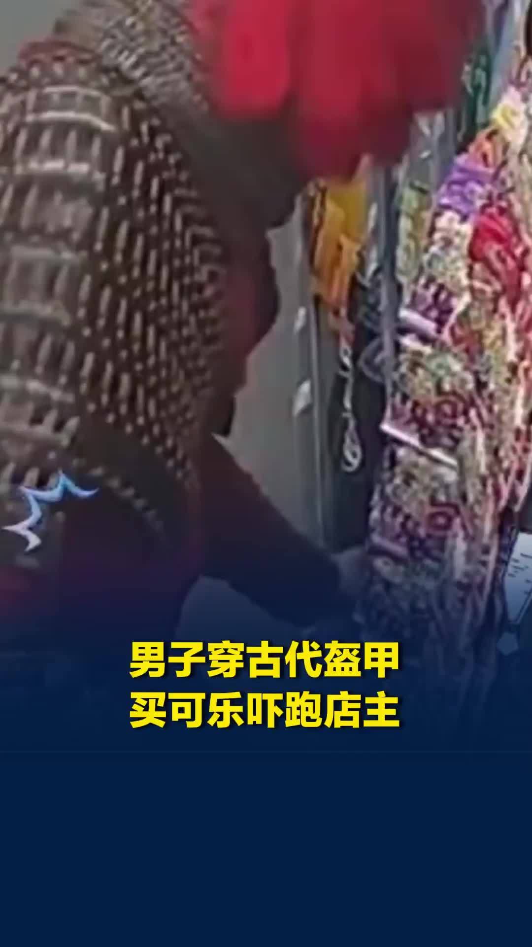 男子穿整套古代盔甲进店买可乐，把店主吓得落荒而逃